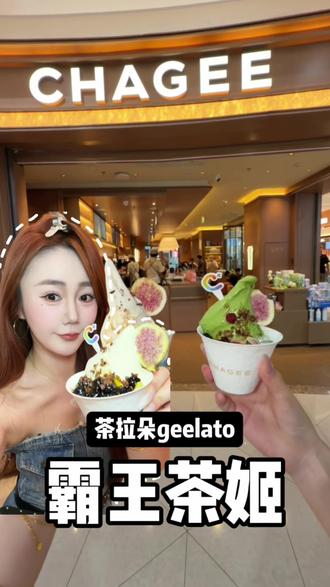 终于在万寿宫和红谷滩万达也能吃到霸王茶姬茶拉朵Geelato啦!#霸王茶姬geelato新店开业 #霸王茶姬geelato #geelato#霸王茶姬geelato来南昌啦#江西霸王茶姬