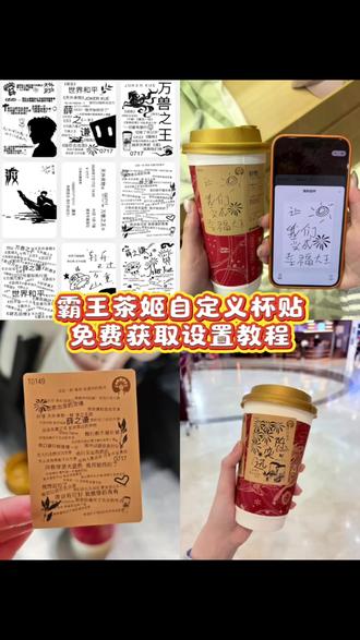 杯贴霸王茶姬使用教程 #剪映 #霸王茶姬杯贴 #霸王茶姬自定义杯贴 #霸王茶姬杯贴自定义 #霸王茶姬
杯贴diy图案素材
杯贴diy文字
霸王茶姬杯贴制作教程
霸王茶姬杯贴导入图片方法
霸王茶姬自定义杯贴
霸王茶姬自定义杯贴图片
霸王茶姬自定义杯贴薛之谦
自定义杯贴
自定义杯贴文字