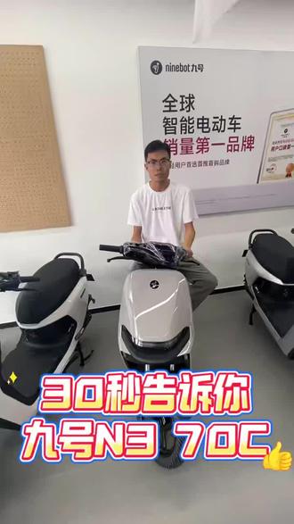 最近对比了好久3k左右的电动车,发现九号N370C真的是这个价位里性价比最高的!颜值在线,配置也够日常用~
#九号真智能 #九号电动车