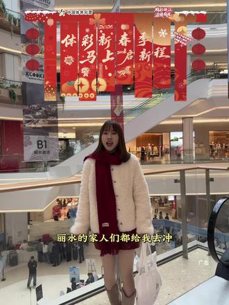 丽水的家人们!3月3号到4号,都给我冲银泰城中庭!#丽水体彩 #丽水体彩邀你闹元宵 #银泰城