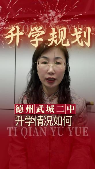 德州武城二中升学情况如何#家长必读#同城教育#高考#德州#德州武城二中