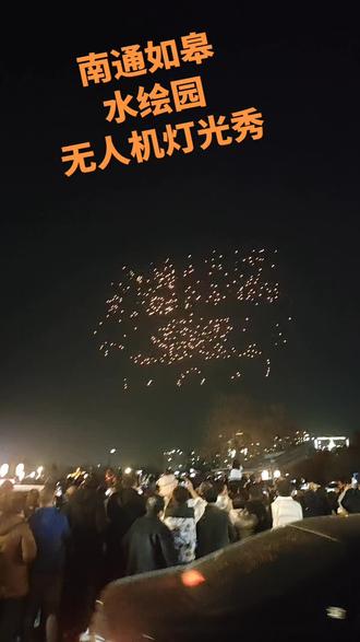 千架无人机腾空而起,以深邃夜空为幕布,以点点灯光为画面,在古城上空灵动盘旋、默契变幻把马年的美好期许、如皋的人文底蕴铺展在暮色之中。如皋如歌!长来长寿!