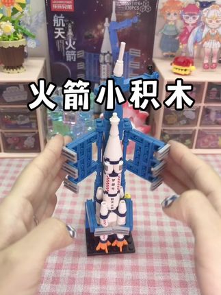 火箭小积木 好玩,过程中可以很好的锻炼孩子动手能力和逻辑思维~ #拼装模型 #益智玩具 #新奇特创意 #孩子的快乐很简单 #让孩子