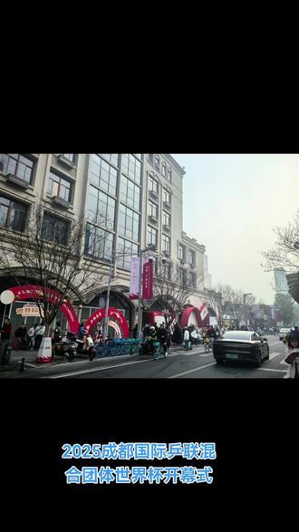 #2025国际乒联 开幕式之后还有更大的惊喜