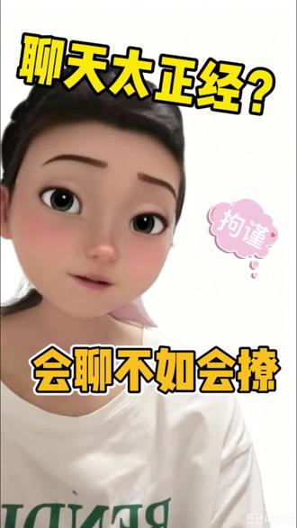 聊天太正经?回聊不如会撩#高情商聊天游戏 #恋爱技巧