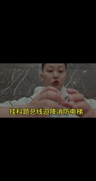 总线盘迫降消防电梯,你们学会了吗?关注自考消操无忧#消防设施操作员 #抖音推我上热门 #消防监控#消防维保@DOU+上热门@DOU+小助手