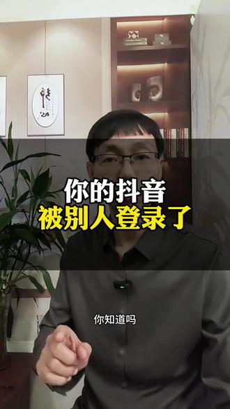 你的抖音也许被别人登录了,你知道吗?
#干货分享#知识分享#手机使用技巧