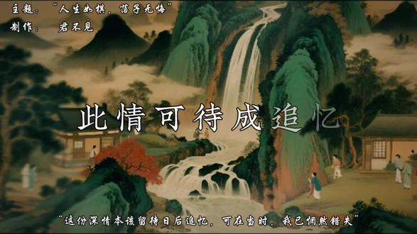 “不要去后悔当初的选择,人生如棋,落子无悔”#诗词 #古诗词 #古诗词的魅力