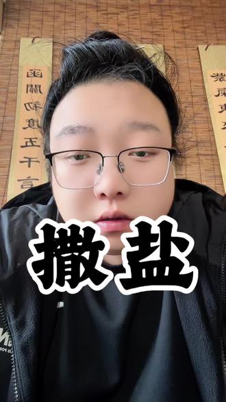 #传统文化 #正能量 没事干了,天天让撒盐,撒米。