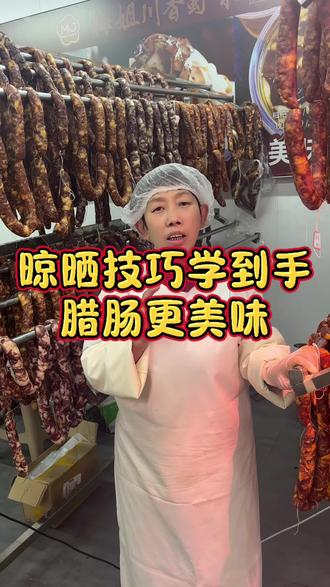 梅姐教大家晾晒腊肠技巧