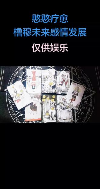 ##塔罗牌 #橹穆 #CP #塔罗测试 #塔罗
谁懂家产的风味