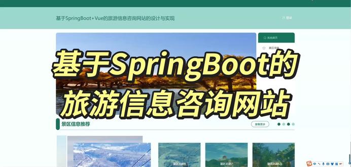 基于SpringBoot的旅游信息咨询网站
26届最新系统!
前端:Vue
后端:Spring Boot框架
数据库:MySQL
支持调试部署+修改! 万字文档+PPT!
#计算机毕设 #计算机毕设项目 #计算机毕设源码 #计算机毕业设计 #计算机毕业设计项目源码