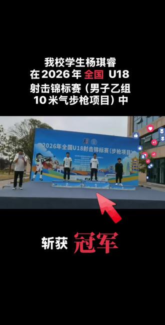泸县城东小学校2020级学生杨琪睿,首次参加全国u18射击锦标赛(男子乙组10米气步枪项目),夺得男子个人冠军。是该项目泸县首个全国冠军🥇(在城东小学期间教练为刘中华)