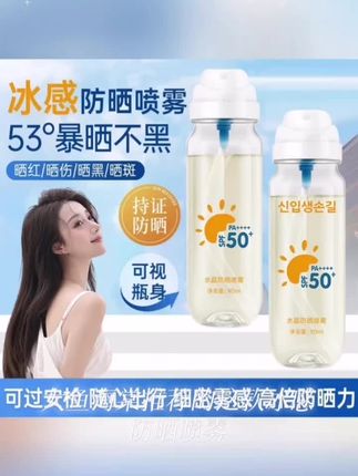 【大鱼海棠推荐】冰感防晒喷雾可上飞机高铁防紫外线SPF50+防水防汗#好物推荐🔥 #夏日必备 #自用好物推荐 #防晒 #好产品分享 @DOU+上热门