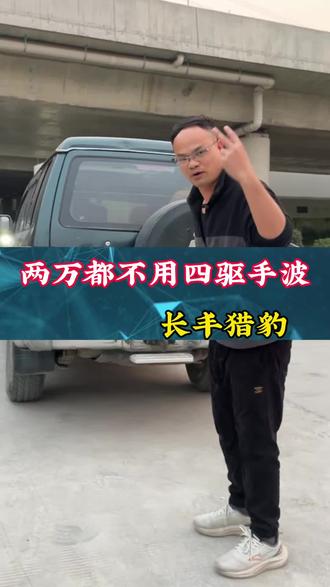 帕杰罗猎豹长丰猎豹越野车手波四驱#四驱#猎豹