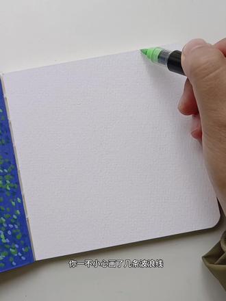 躺在草坪的小猫咪,超简单的快来试试吧~
🖌️初描丙烯马克笔
📒悦声水彩本
#丙烯马克笔 #丙烯马克笔 #一学就会系列 #直液式丙烯马克笔 #水彩本翻翻乐 @阿秋秋今天画画了吗