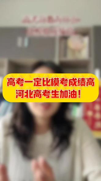 高考成绩一定比模拟考试成绩好,河北高考生加油!#河北高考#志愿填报#升学规划#模拟考试