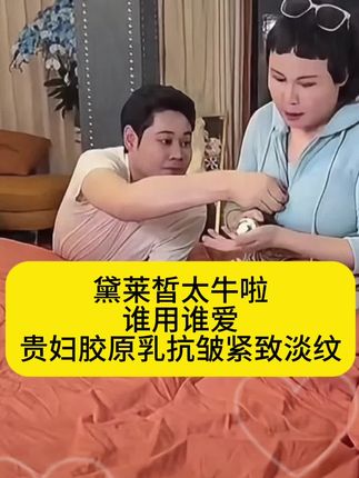 谁用谁爱,补水保湿,紧致抗皱,补胶原#黛莱皙夫妇