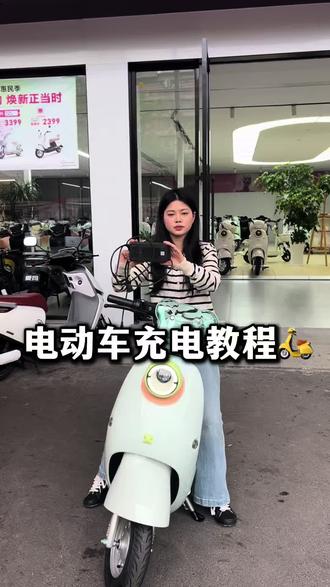 电动车充电教程#株洲爱玛电动车 #爱玛 #爱玛惠民季 #电动车推荐