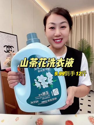 比香水还香的洗衣液,9.99到手足足12斤,家里人多洗衣服多也不怕~#洗衣液#山茶花#超便宜超划算#居家好物 #持久留香