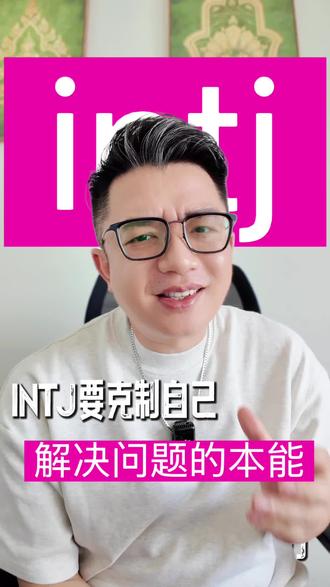 intj必看|千万要克制自己解决问题的欲望 #mbti #intj #紫老头 #观点分享