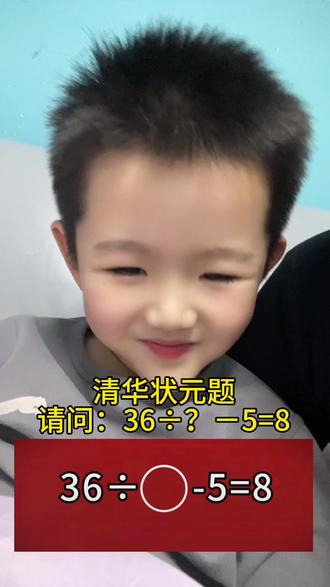 请问:36÷?-5=8?#亲子互动 #搞笑 #每天学习一点点 #辅导作业被逼疯的家长