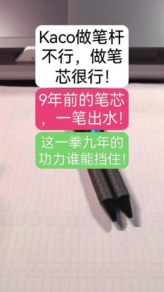 9年前的笔芯一笔出水!这一拳9年的功力,谁能挡住?#学习 #备考 #文具 #中性笔 #study