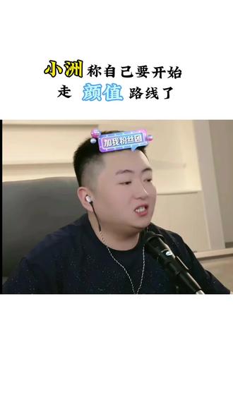 我洲现在也是开始走颜值路线了#小洲#小洲直播回放#小洲爱都爱了播放量破23亿 #小洲温暖z#小洲抖音首秀