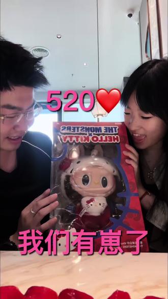 520❤️我们有崽了? #上海财经大学 #嗲嗲小猪咪 #情侣 #520 #送礼