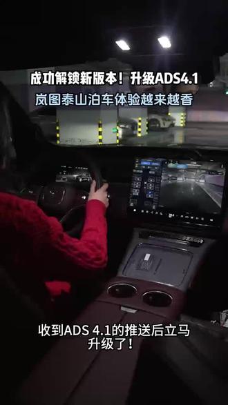 岚图泰山越用越好用了?
收到ADS 4.1的推送后立马升级了!速速体验了一把,最大的感受是自动泊车变得更方便!
#岚图泰山 #新能源汽车 #岚图泰山首次重大OTA升级 #乾崑智驾ADS4.1稳如泰山