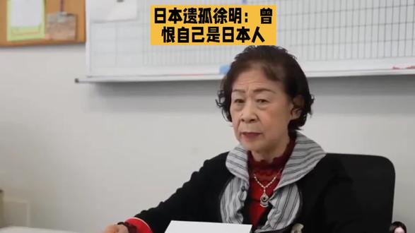 日本遗孤徐明:曾恨自己是日本人,在中国被暖一生,晚年一句话戳哭无数人#上热搜 #热点 #讨论 #头条 #强烈推荐 @抖加🔥上热门🔥dou+🔥热点宝 @生活服务热点中心