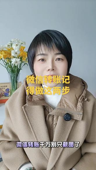 微信转账记得做这两步。#微信转账取证 #分享金融知识 #银行助贷 #桂林金融