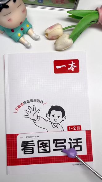 一二年级看图写话,作文没话写,一定要去练习扩句法……#看图写话 #扩句法写作文 #五指法写作文 #小学语文#学霸秘籍