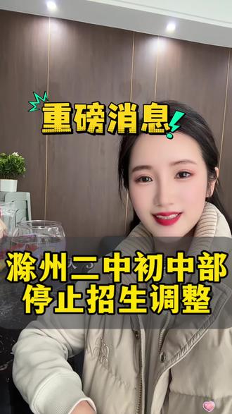 滁州二中停止招生,实验五中重新划分了!你怎么看
#滁州#同城教育#滁州二中#学区调整 #滁州房产