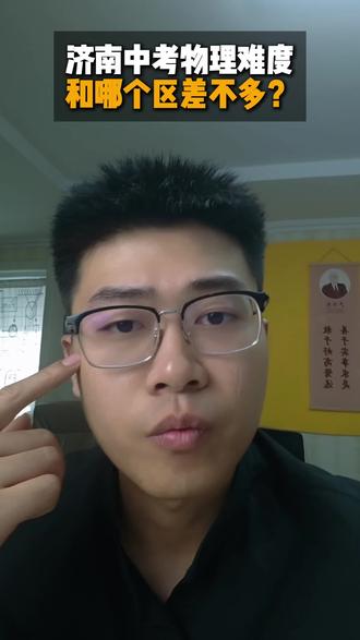 济南物理中考难度最接近哪个区的考试? 🤔济南物理中考难度大?想知道和哪个区最接近?听我细细道来#济南中考 #济南初升高