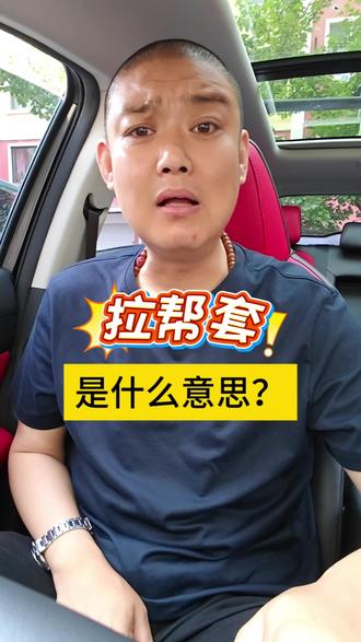 东北话(拉帮套)是什么意思?