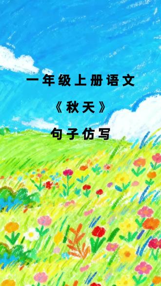 一年级课文《秋天》句子仿写练习#句子仿写#秋天