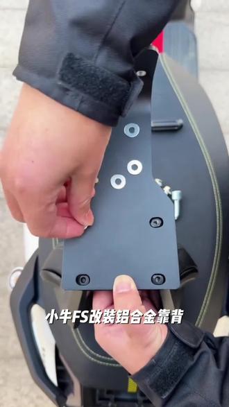 适用小牛FS FS风速fxFX风速FXT铝合金靠背改装加厚钢板支架后靠背