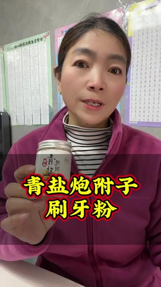 青盐炮附子刷牙粉固齿护牙龈#人到中年 #健康 #养生 牙好胃口好,吃饭嘎嘎香