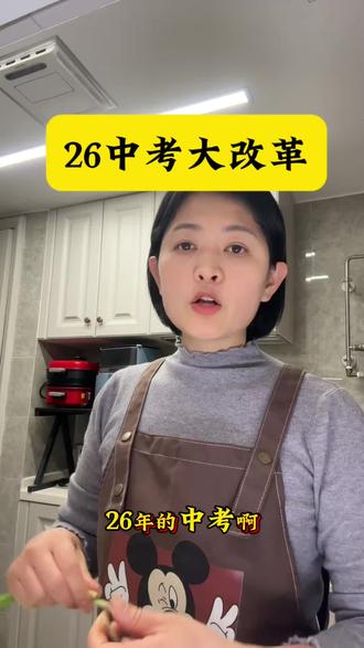 2026中考大改革#中考 #中考改革 #中考改革最新政策2026 #初中生家长