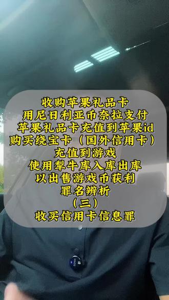 第三期:收购苹果礼品卡,用尼日利亚币奈拉支付,苹果礼品卡充值到苹果id,购买绕宝卡(国外信用卡),充值到游戏,使用犁牛库入库出库,以出售游戏币获利。罪名辨析(三)收买信用卡信息罪#收买信用卡信息罪 虚拟充值‑游戏币变现涉刑三期