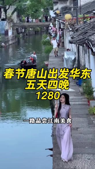 春节一路向南#华东五市旅游 #苏沪杭旅游攻略 #旅游推荐官 #苏州旅游攻略 #上海