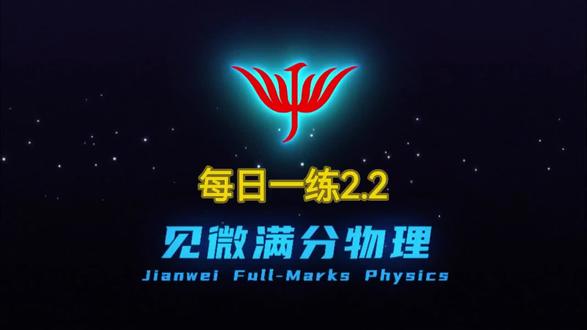 见微满分物理八下每日一练2.2视频讲解#中考物理 #study打卡 #每日一题 #每天跟我涨知识 #知识点总结