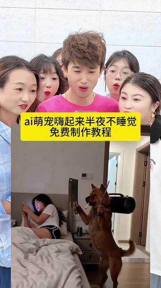 萌宠扛音响进房间嗨起来ai特效制作教程ai嗨起来ai嗨起特效萌宠搞笑视频#剪映 #ai萌宠dj起来嗨#ai嗨起来#萌宠出道计划#萌宠成精了ai嗨起来特效教程猫咪扛音响猫咪扛音响起来嗨特效教程