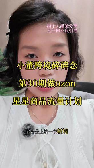 小董跨境碎碎念ozon的星星商品流量计划 #ozon #跨境电商 #fyp #干货分享
