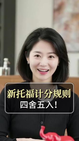 新托福计分规则 四舍五入
📉120分成历史,6分制=CEFR直译
🧮四科平均→0.5四舍五入,短板秒掉档
🪓“保RL摆烂SW”旧招,系统直接判负
📦发送「新托福资料」领官方样题,一眼看穿评分逻辑
#托你的福 #托福 #托福改革 #托福阅读 #托福听力