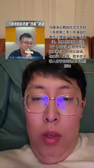 乐评人梁源在节目中播放网友制作的对比视频,指出马健涛的《搀扶》与经典歌曲《小李飞刀》、《放手2024》与邓丽君《我只在乎你》等存在旋律高度重合,质疑其属"刻意微调旋律"的洗歌行为。节目组现场请出被指作品相似的欢子进行对质
马健涛的回应
否认抄袭:多次对天发誓称从未听过欢子原作,强调相似是"和弦撞车"的巧合。
质疑证据:指网友对比视频存在恶意剪辑,部分相似度"连70%都不到",且单句音高相同不构成抄袭。
创作立场:自称26年坚持原创,拒绝"依样画瓢",参赛目的是展示作品并学习演唱技巧。
梁源:认为多首歌旋律雷同超出巧合范畴,属"依赖套路创作",虽不违法但有失道德。
欢子:承认旋律相似,但称"撞曲在乐坛无法避免",若真侵权应主动沟通而非回避。
尚雯婕:区分"事实"(网友质疑已成现象)与"观点"(法律抄袭未成立),强调需接受争议带来的现实影响。
萧敬腾:反对预设立场,认为需尊重创作偶然性。
马健涛为河南籍独立音乐人,1981年生,代表作包括《杀阡陌》《我这一生》《搀扶》等,风格融合流行与民谣。早期任酒吧乐手,2006年出道,以网络歌曲走红。
网友批评部分乐评人"为批判而批判",借犀利言论博眼球,实际未推动行业进步。如梁源推荐歌单被指无人问津,其言论流量远高于音乐本身热度#言论自由 #批评 #抄袭 #说三道四者必定是非人 #言辞犀利
