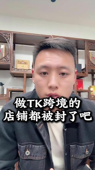 做tk跨境的店铺都被封了吧#跨境电商 #tiktok #tk美区 #美区二审
