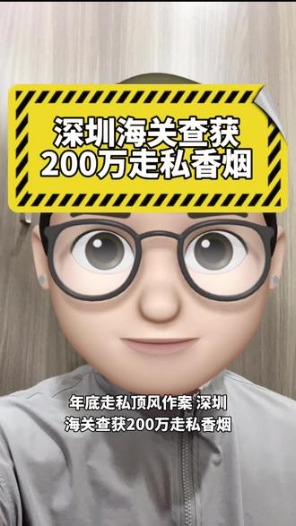 临近年底,走私分子铤而走险,深圳海关近日再破一起香烟走私大案,查获瞒报出口的红双喜牌香烟1.8万条,涉案货值高达200万元。#深圳海关查获走私香烟 #走私香烟 #双清包税 #瞒报冲货 #国际物流