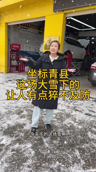 不管下多大的雪,我们都会坚守在自己的岗位为大家解决各种车辆问题,雪天路滑,大家出行一定要注意安全!#雪天出行注意安全行驶 #故障维修 #机油保养 #在青县专注维修保养14年